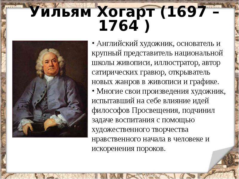 Художественная культура просвещения 8 класс. Уильям Хогарт (1697-1764). Мир художественной культуры Просвещения.