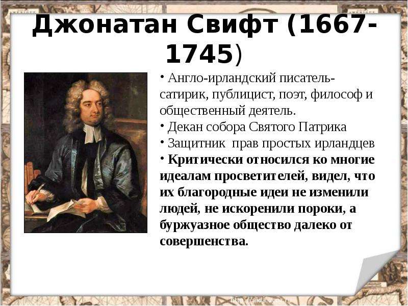 Мир художественной культуры просвещения кратко. Джонатан Свифт (1667-1745). Джонатан Свифт мир художественной культуры Просвещения. Джонатан Свифт в 1667. Мир художественной культуры Просвещения 18 века.