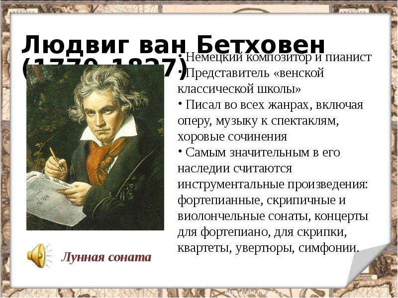 Мир художественной культуры просвещения 7 класс. Людвиг Ван Бетховен сфера деятельности. Людвиг Ван Бетховен идеи Просвещения.