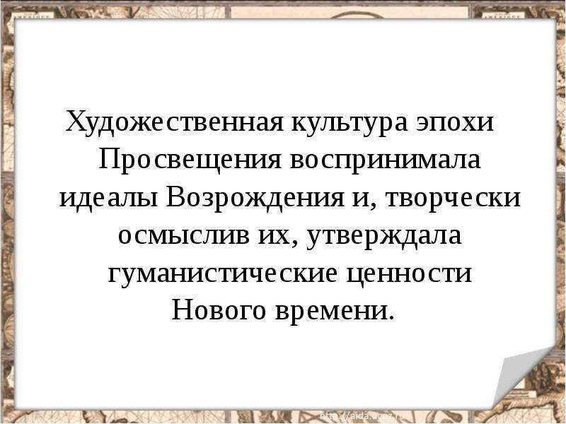 Культура эпохи просвещения презентация