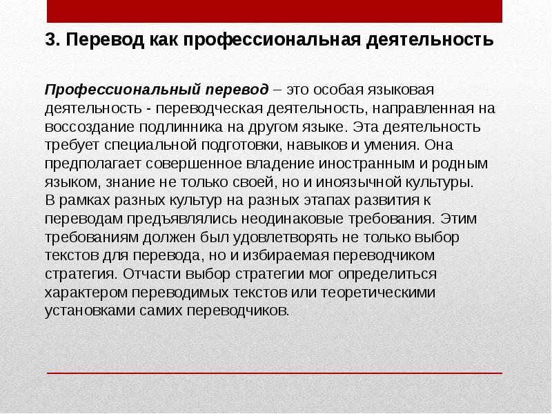 Профессиональный перевод. Переводческая деятельность. Перевод как профессиональная деятельность. Этапы переводческой деятельности.