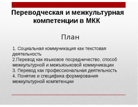 Переводческая и межкультурная компетенции в МКК