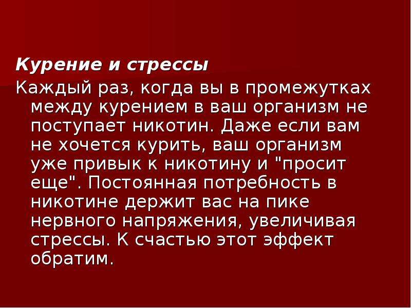 Пика каждый раз. Интеовад мнжду куренинм. Промежуток между курением. Интервал между курением. При стрессе хочется курить.