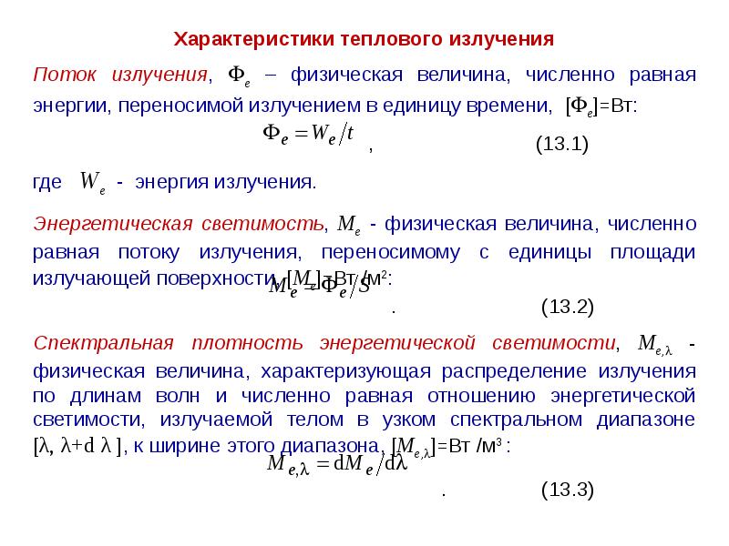 Поток излучения. Параметры теплового излучения. Поток теплового излучения. Основные величины характеризующие тепловое излучение. Физические характеристики теплового излучения.