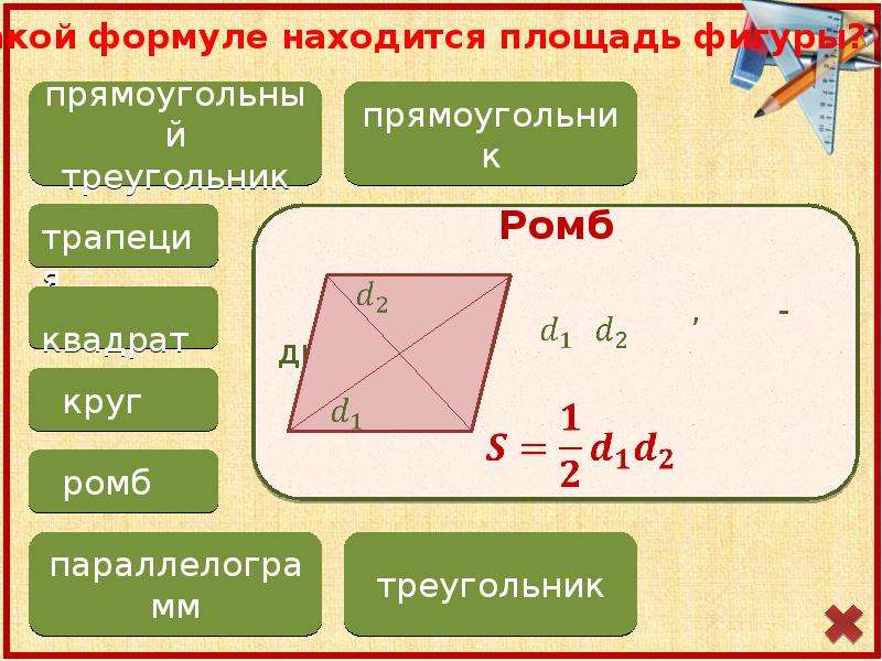 Площади фигур геометрия 8 класс. Формулы площадей геометрических фигур. Формула площади прямоугольни. Формула площади ромба. Диагональ квадрата.