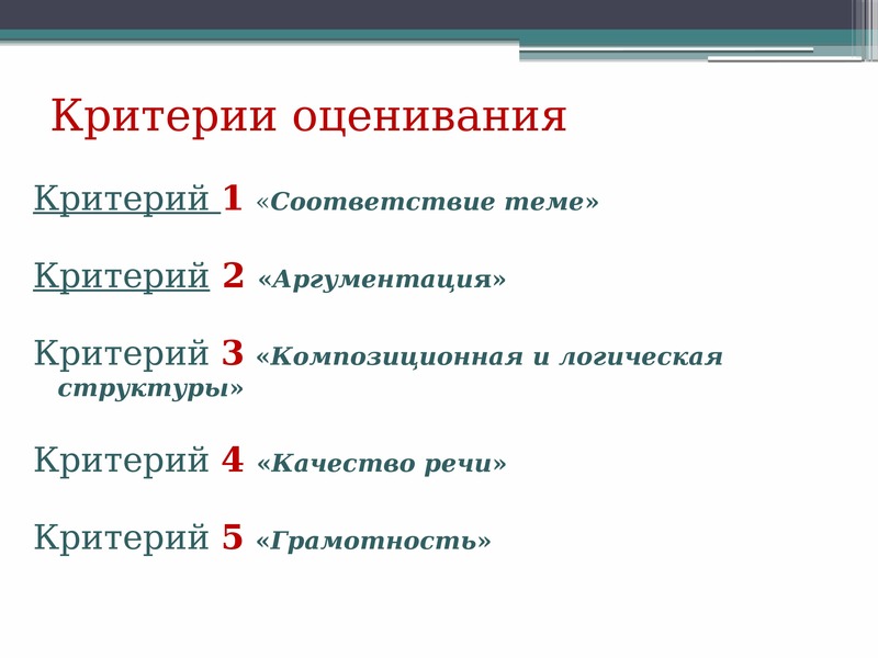 Критерии оценивания сочинений 11 класс. Критерии хорошей литературы.