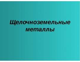 Щелочноземельные металлы