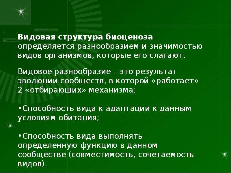 Быть на виду значение. Факторы, от которых зависит видовое разнообразие. Чем определяется разнообразие видов. 5 Видов видового состава. От каких факторов зависит видовой состав сообщества.