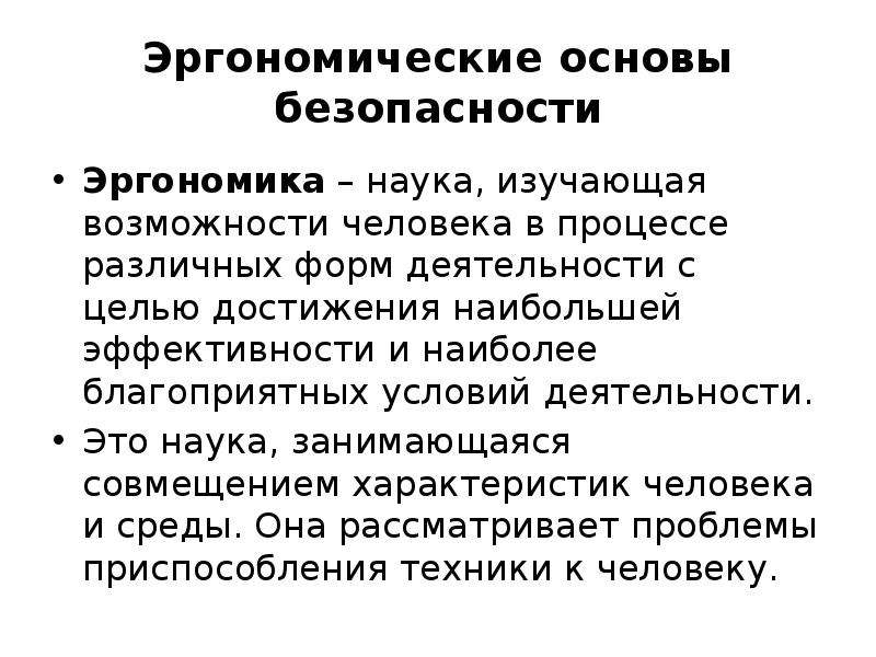 Эргономические основы безопасности труда презентация