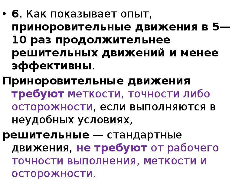 Менее эффективный. Физиологические и психологические основы безопасного труда.