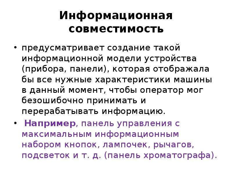 Предусмотреть формирование. Информационная совместимость. Эргономические свойства автомобиля. Информационная совместимость предусматривает. Информационная совместимость пример.