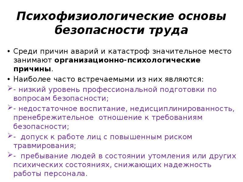 Презентация психофизиологические основы безопасности труда