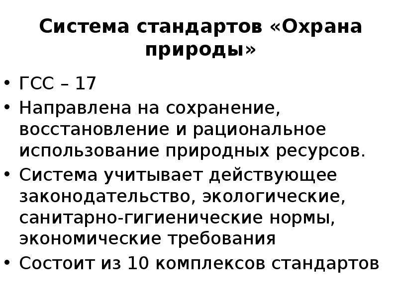 Стандарт охрана. Система стандартов охрана природы. Структура системы стандартов охрана природы. Система стандартов в области охраны природы состоит из. Эколого гигиенические требования.