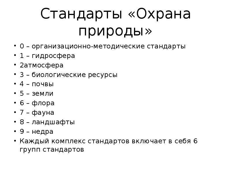 Стандарты охраны