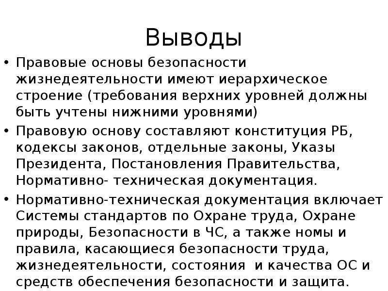 Правовой вывод. Эргономические основы безопасности жизнедеятельности. Эргономические основы БЖД. Эргономические основы труда. Правовые основы безопасности жизнедеятельности.