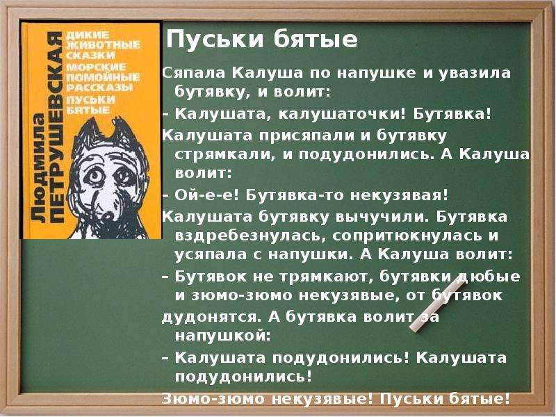 Волящий. Пуськи бятые. Пуськи бятые Сяпала Калуша. Пуськи бятые Сяпала Калуша по напушке и увазила Бутявку. Л.С.Петрушевская 