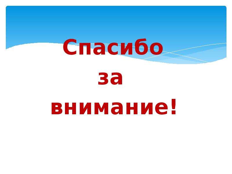 Спасибо за внимание для презентации по обж