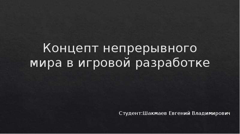 Концепт презентация это