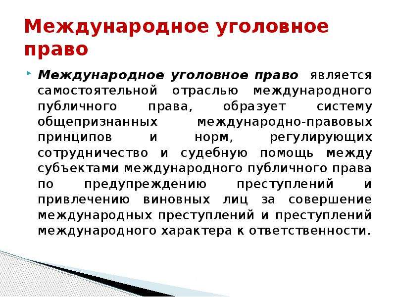 Международное уголовное. Система международного уголовного права. Задачи международного уголовного права. Международные преступления. Источники права международных преступлений.