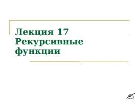 Рекурсивные функции