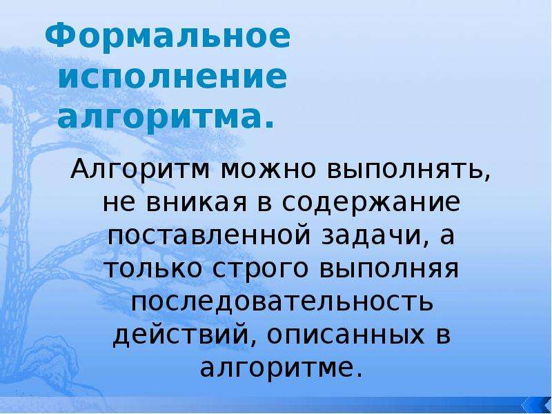 Исполнение алгоритмов. Формальное исполнение алгоритма это. Формальное исполнение алгоритма формально. Формальные свойства алгоритмов.. Алгоритмы свойства алгоритмов Формальное исполнение алгоритма.