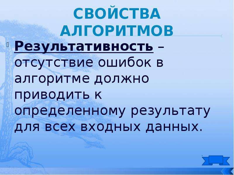 Свойства алгоритма результативность. Свойство алгоритма в отсутствии ошибок. Свойство алгоритма заключающееся в отсутствии ошибок. Свойства алгоритмов заключающееся в отсутствии ошибок алгоритм.