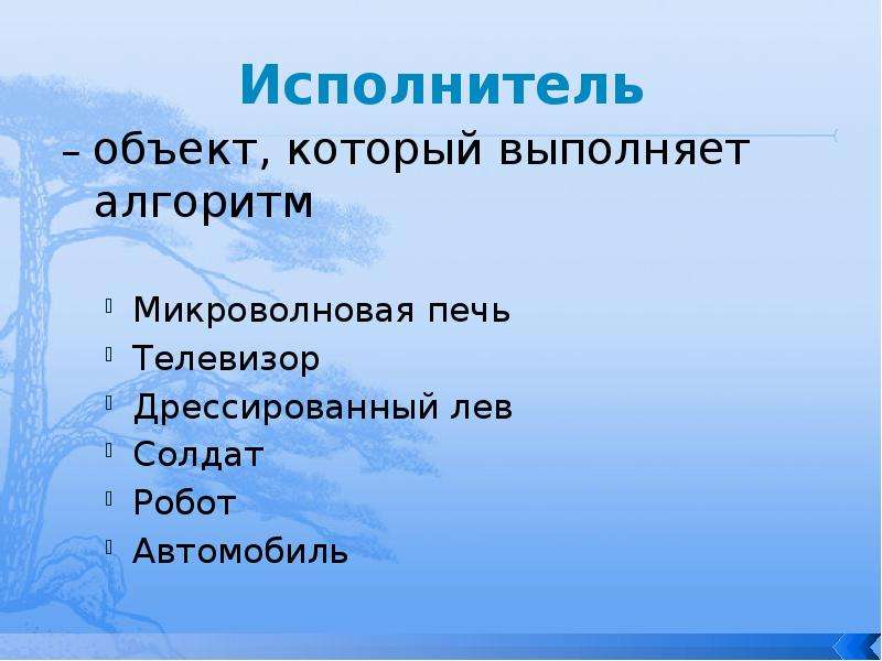 Объекты исполнители. Исполнитель – объект, который выполняет алгоритм.. Объект исполнитель сообщение.