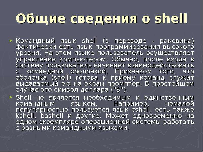 Язык пользователя. Shell язык программирования. Язык командной оболочки. Командный язык Shell. Язык программирования Shell логотип.