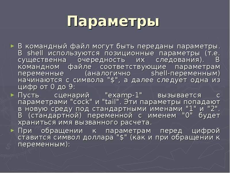 Параметр 0. Параметры командного файла. Содержание командных файлов. Параметры могут быть. Командный файл это файл содержащий.