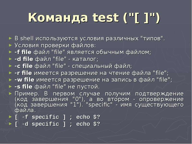 Тест условия. Тест в команду. Формат команд в Shell. Расширения Shell файла. Условия в Shell.