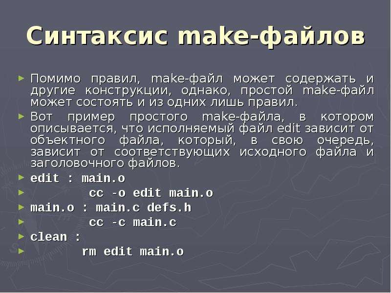 Кроме правило. Make файлы. Примеры файлов презентации. Файл может содержать. Помимо правило.