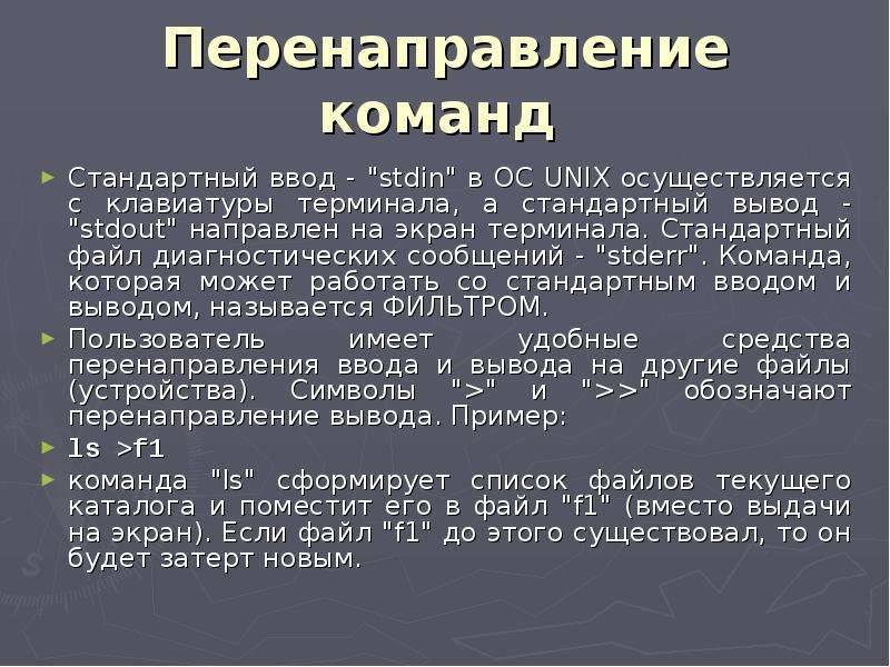 Стандартный вывод. Вывод справки в Unix-системах производится с помощью команды. Stdin (стандартного входного потока). Команда стандарт.