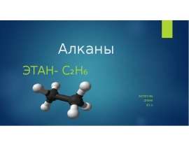 Алканы. Этан - C₂H₆