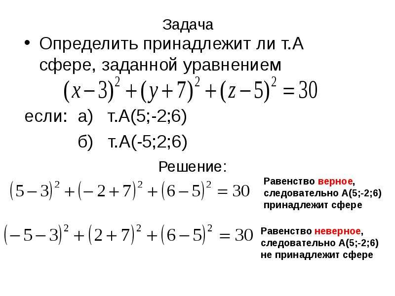 Уравнение точки сферы. Составление уравнения сферы. Уравнение сферы задачи. Уравнение сферы задачи с решением. Уравнение сферы задачи на нахождение.