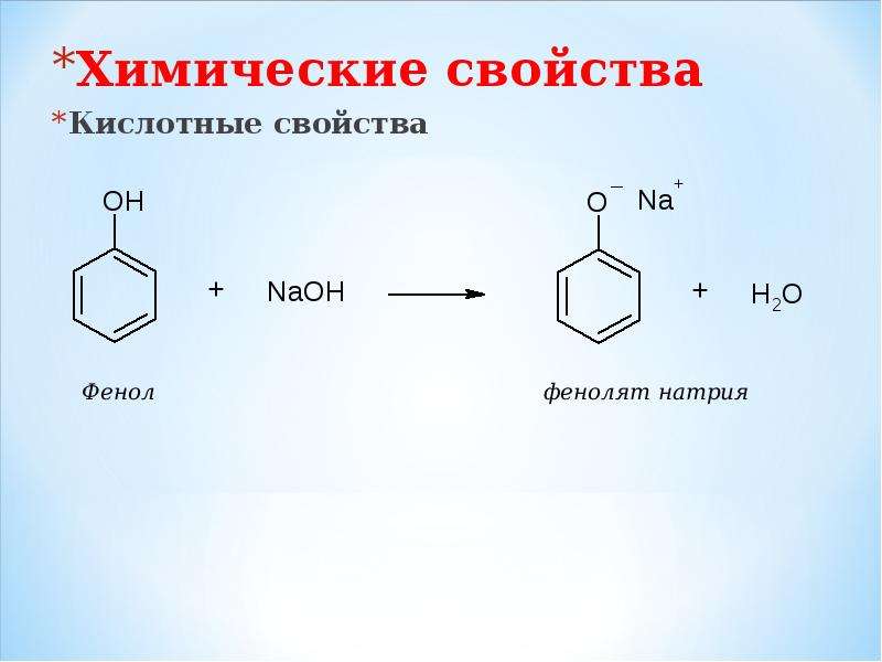 Фенол плюс вода. Фенол socl2. Фенол с бромной водой реакция. Фенол и сода реакция. Фенол плюс бромная вода.