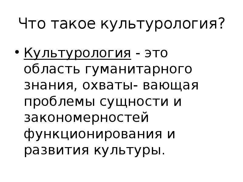 Культуролог это. Культурология. Культурология это наука. Что изучает Культурология кратко. Культурологический.