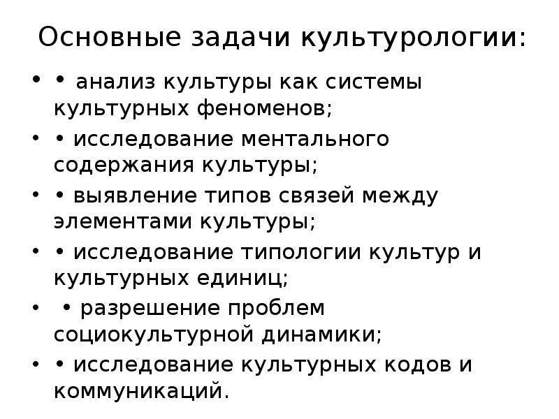 Культура анализ. Задачи культурологии. Функции и задачи культурологии. Задачи культурологии (задачи изучения культуры).. Цели культурологии как науки.