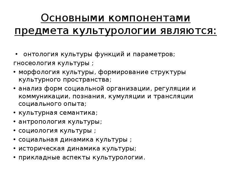 Компоненты предметов. Предметом изучения культурологии являются. Что является предметом исследования культурологии?. Структура культурного пространства. Основные компоненты предмета культурологии.