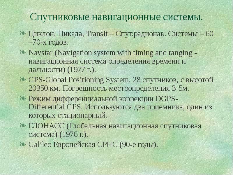 Презентация на тему спутниковые навигационные системы