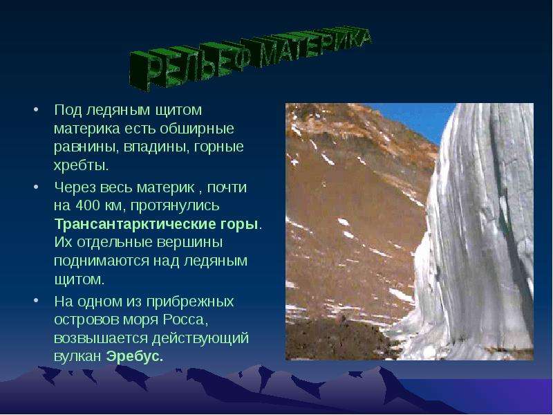 Материк антарктида горы. Рельеф материка. Горная впадина. Антарктида впадина, низменность, вулканы. Антарктида горы и равнины.