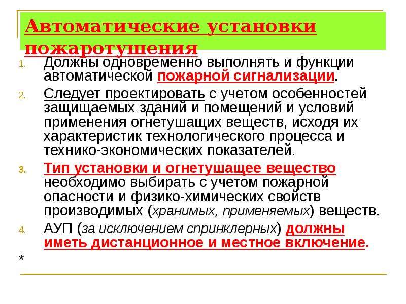 Функция автоматической. Автоматические способы пожаротушения. Автоматические огнегасительные установки. Автоматические средства пожаротушения виды. Автоматические установки пожаротушения виды.