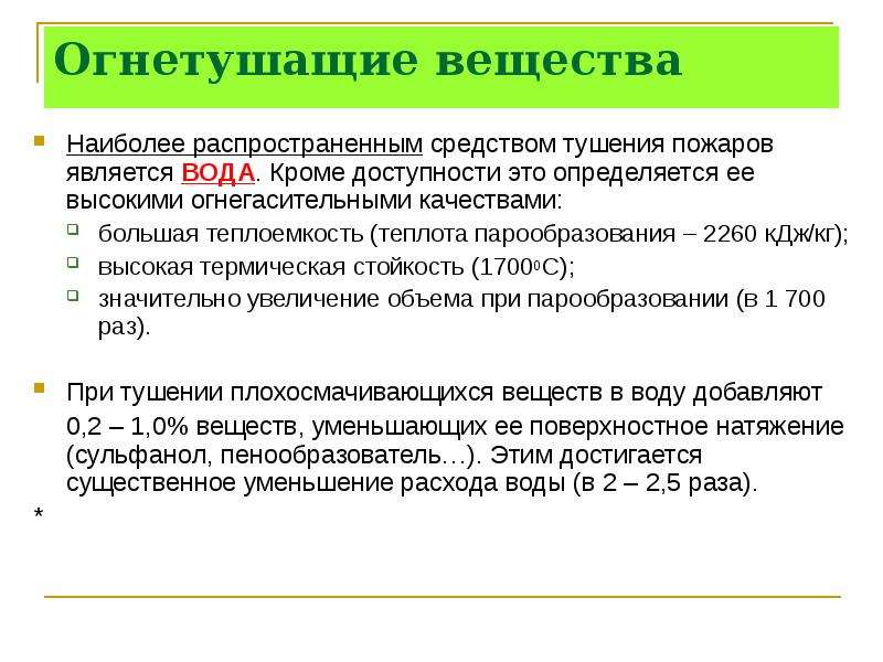 Огнетушащие вещества. Виды огнегасящих веществ. Основные огнетушащие вещества. Воздействие огнетушащих веществ.