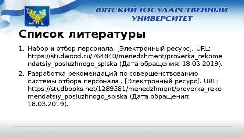 Проверка рекомендаций. Studwood в списке литературы. Проверка рекомендаций и послужного списка.