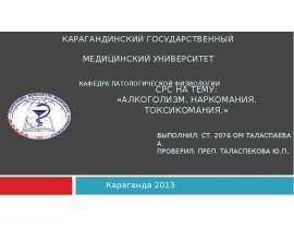 Алкоголизм. Наркомания. Токсикомания
