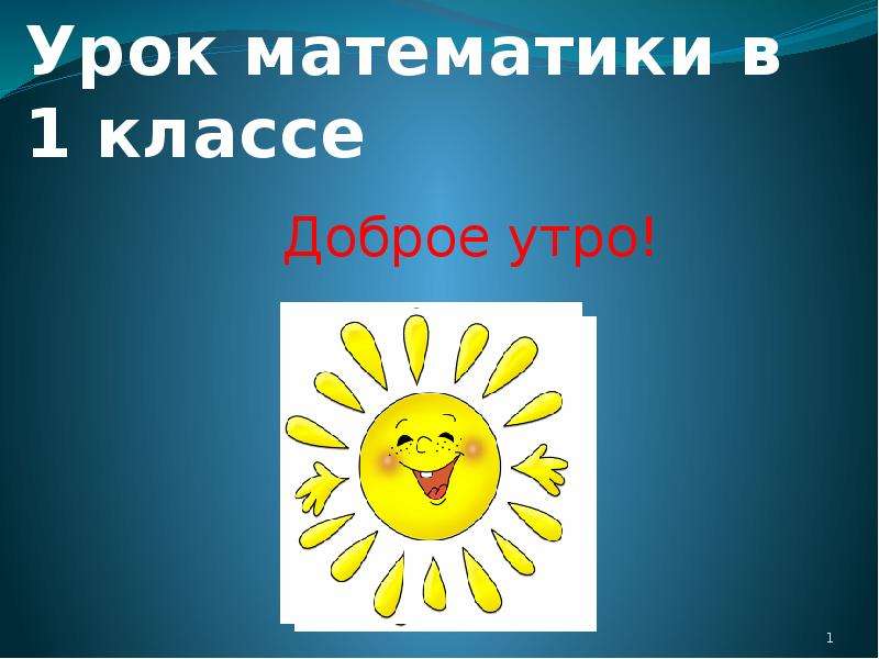 Перестановка слагаемых 1 класс школа россии презентация