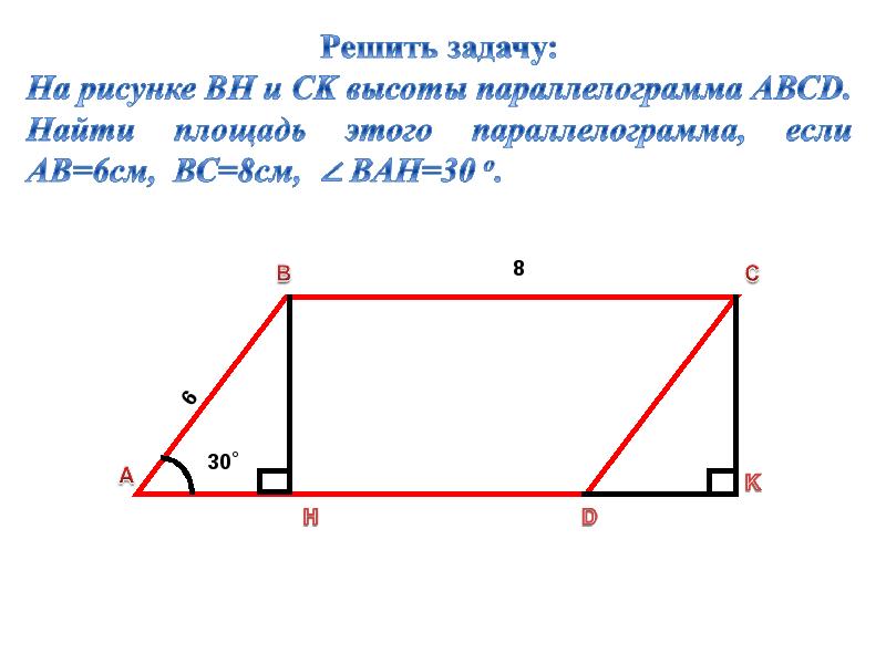 Высота параллелограмма формула. Найти высоту параллелограмма. Нахождение высоты параллелограмма. Две высоты параллелограмма. Высота параллелограмма 8 класс.