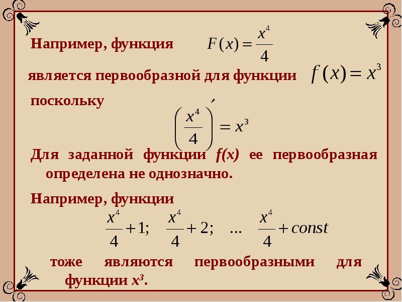 Найти первообразную f 1 f 2. Функция является первообразной для функции. Первообразными функции являются …. Первообразная функции f x. Для какой функции функция является первообразной?.