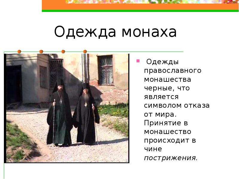 Жизнь в монастыре истории. Одежда монаха. Монашеские одежды в православии. Монашеское одеяние. Одежда монаха православного.