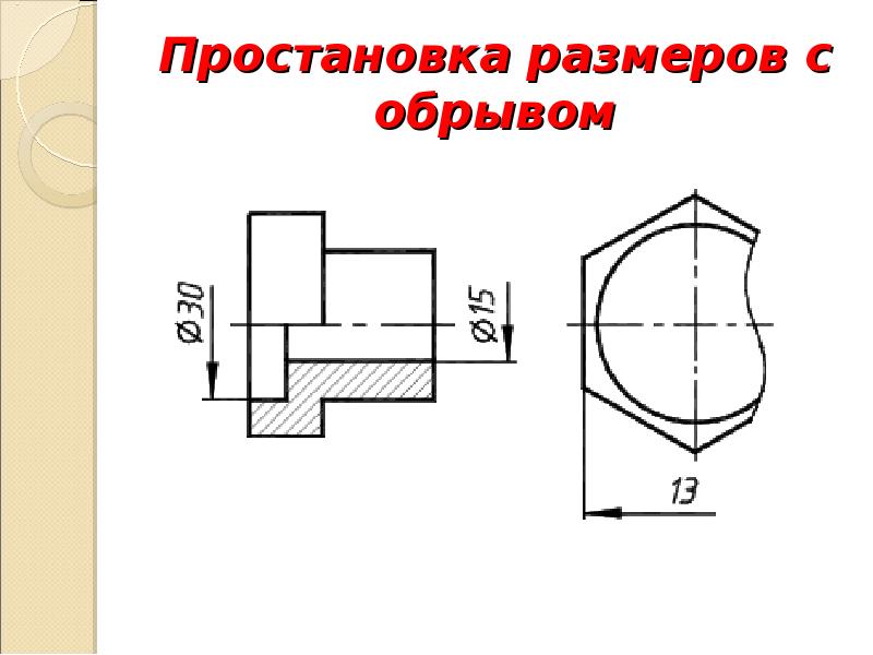 Нанести размеры на фото. Размер диаметра с обрывом. Нанесение размеров для гайки. Размерная линия с обрывом. Размер линейный с обрывом на чертеже.