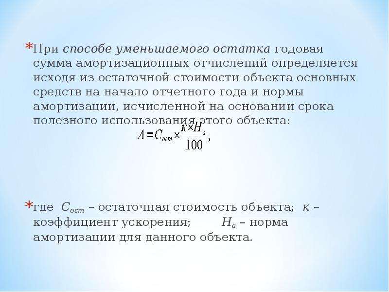 Коэффициент ускорения амортизации основных. Коэффициент ускорения амортизации. Годовая сумма амортизационных отчислений. Понятие ускоренной амортизации. Способ уменьшаемого остатка начисления амортизации основных средств.